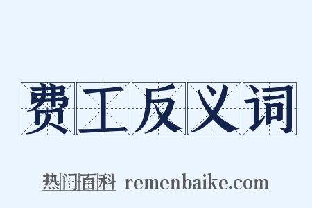 费工反义词是什么意思的图片